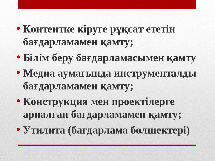 • Контентке кіруге рұқсат ететін бағдарламамен қамту; • Білім беру бағдарламасымен қамту • Медиа аумағында инструменталды бағ