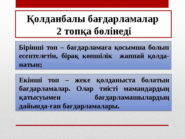 Қолданбалы бағдарламалар 2 топқа бөлінеді Бірінші топ – бағдарламаға қосымша болып есептелетін, бірақ көпшілік жаппа