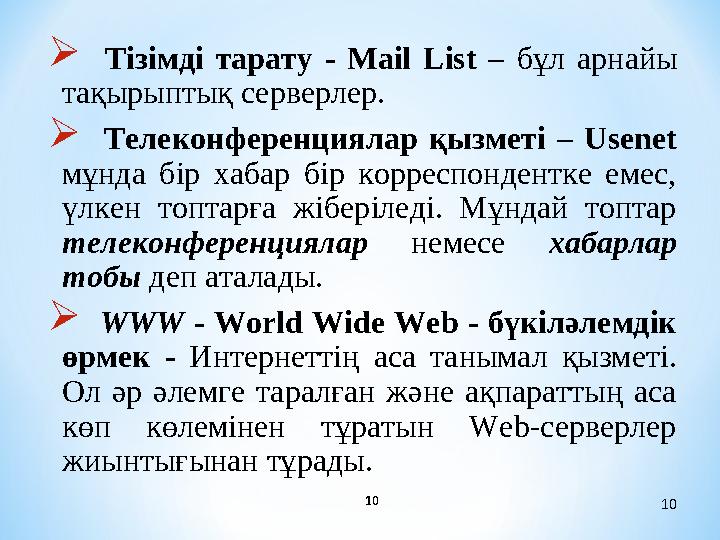 10 10 Тізімді тарату - Mail List – бұл арнайы тақырыптық серверлер.  Телеконференциялар қызметі – Usenet