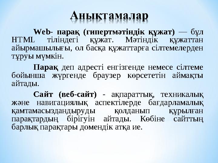 Web- парақ (гипертмәтіндік құжат) — бұл HTML тіліндегі құжат. Мәтіндік құжаттан айырмашылығы, ол басқа құжаттарға