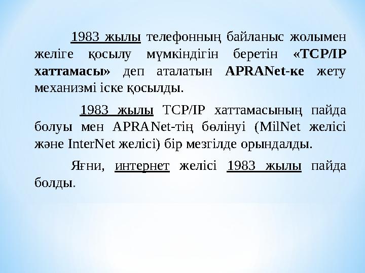 1983 жылы телефонның байланыс жолымен желіге қосылу мүмкіндігін беретін « TCP / IP хаттамасы » деп аталатын APRAN