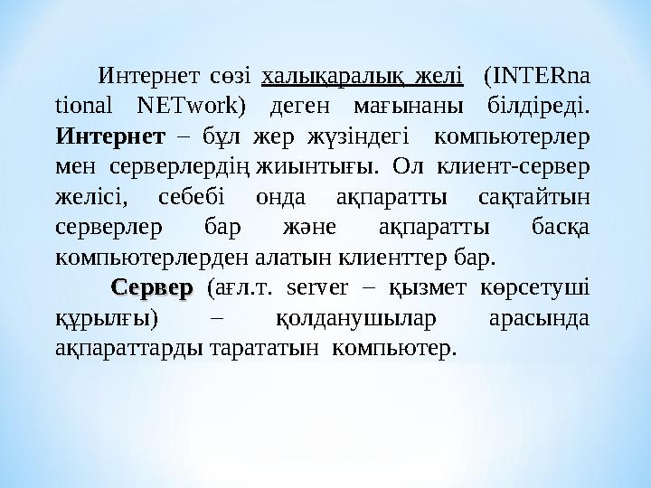 Интернет сөзі халықаралық желі (INTERna tional NETwork) деген мағынаны білдіреді. Интернет – бұл жер ж