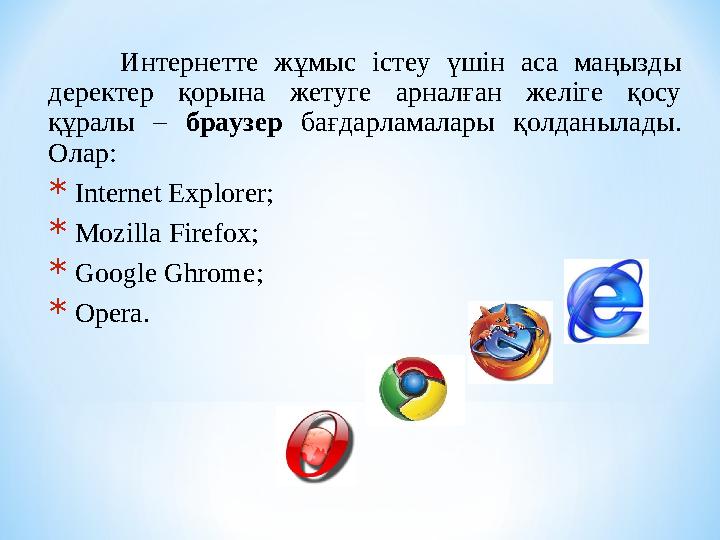 И нтернет те жұмыс істеу үшін аса маңызды деректер қорына жетуге арналған желіге қосу құралы – браузер бағдарлам