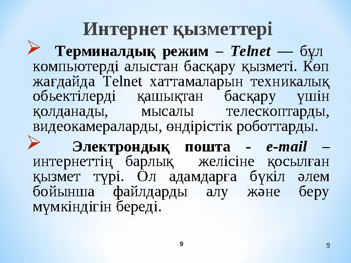 9 9Интернет қызметтері  Терминалдық режим – Telnet –– бұл компьютерді алыстан басқару қызметі. Көп жағдайда