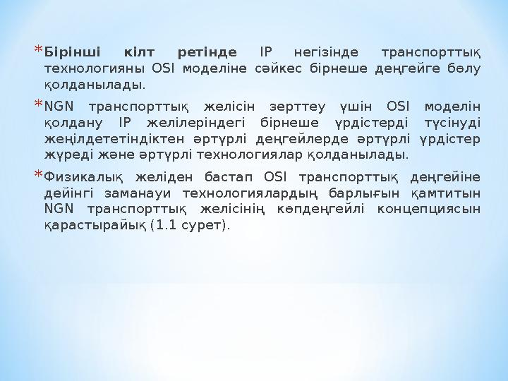 * Бірінші кілт ретінде IP негізінде транспорттық технологияны OSI моделіне сәйкес бірнеше деңгейге бөлу қолданылад