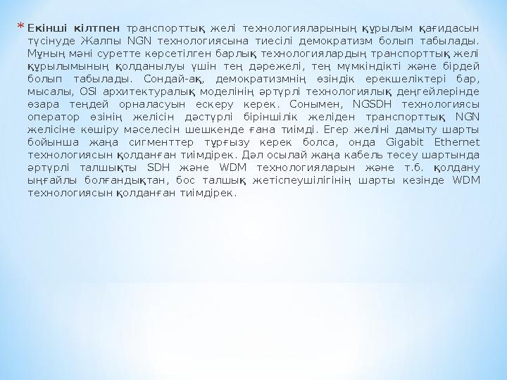 * Екінші кілтпен транспорттық желі технологияларының құрылым қағидасын түсінуде Жалпы NGN технологиясына тиесілі де