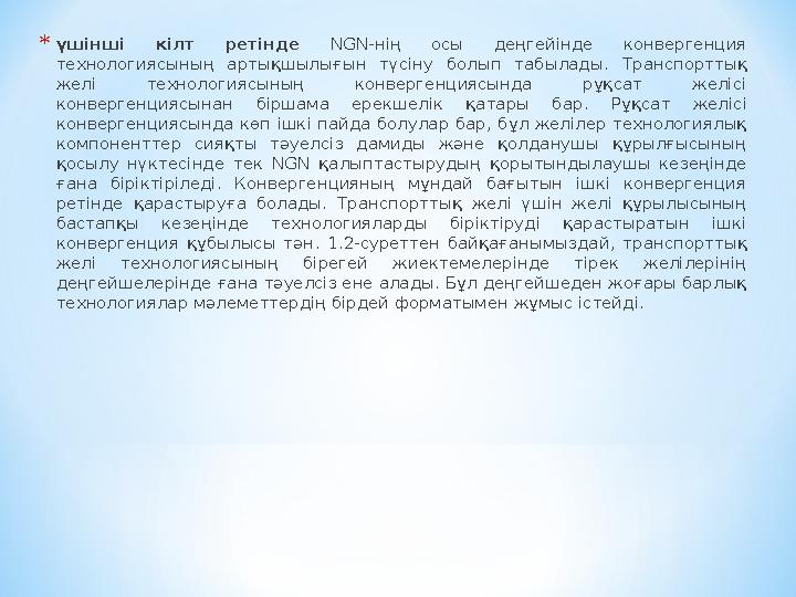 * үшінші кілт ретінде NGN- нің осы деңгейінде конвергенция технологиясының артықшылығын түсіну болып табылады . Тран