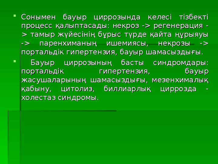  Сонымен бауыр циррозында келесі тізбекті Сонымен бауыр циррозында келесі тізбекті процесс қалыптасады: некроз
