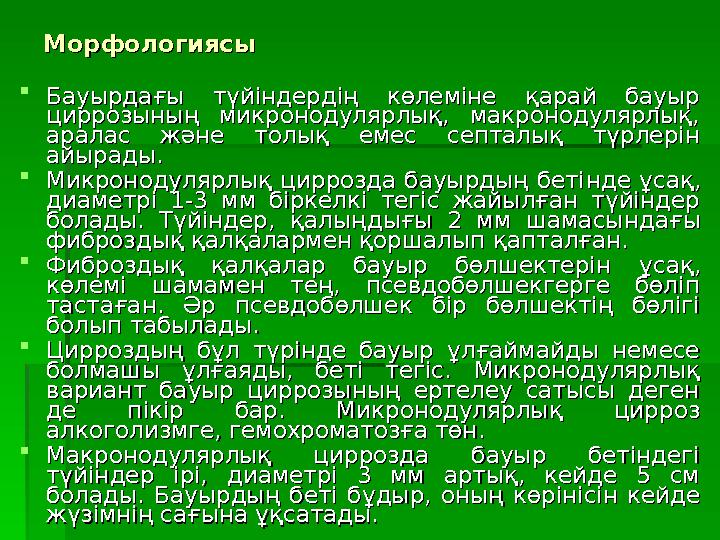 МорфологиясыМорфологиясы  Бауырдағы түйіндердің көлеміне қарай бауыр Бауырдағы түйіндердің көлеміне қарай бауыр ц