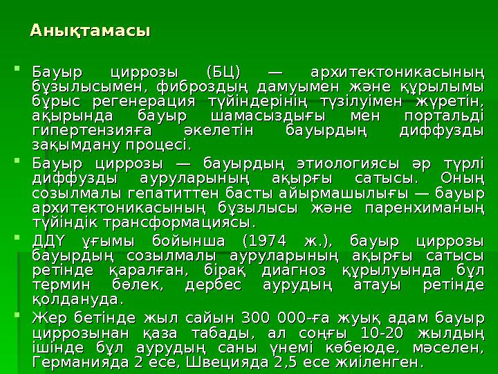 АнықтамасыАнықтамасы  Бауыр циррозы (БЦ) — архитектоникасының Бауыр циррозы (БЦ) — архитектоникасының бұзылысымен