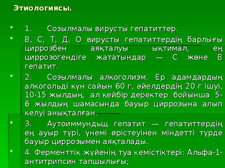 Этиологиясы. Этиологиясы.  1.1. Созылмалы вирусты гепатиттер.Созылмалы вирусты гепатиттер.  В, С, ТВ, С, Т , Д, Д