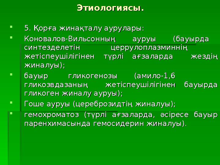 Этиологиясы. Этиологиясы.  5. 5. ҚорғаҚорға жина жина қтқт алу аурулары:алу аурулары:  Коновалов-Вильсонның ауруы