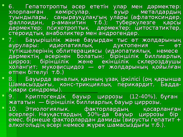  6.6. Гепатотропты әсер ететін улар мен дәрмектер: Гепатотропты әсер ететін улар мен дәрмектер: хлорланған көм