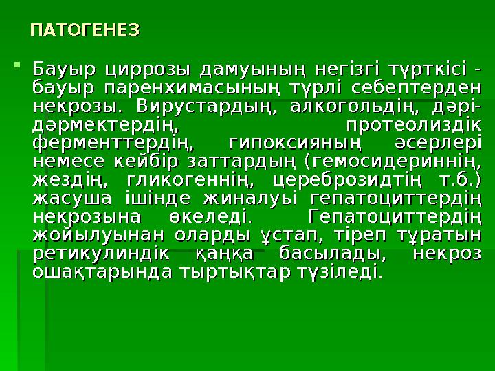 ПАТОГЕНЕЗПАТОГЕНЕЗ  Бауыр циррозы дамуының негізгі түрткісі -Бауыр циррозы дамуының негізгі түрткісі - бауыр па