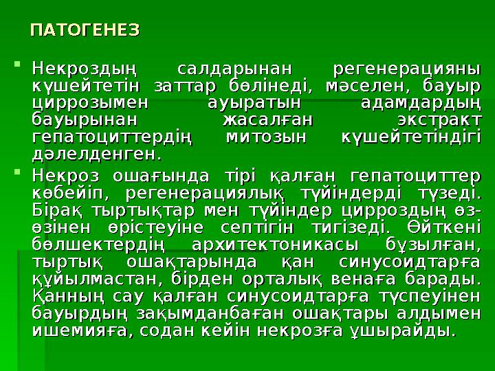 ПАТОГЕНЕЗПАТОГЕНЕЗ  Некроздың салдарынан регенерацияны Некроздың салдарынан регенерацияны күшейтетін заттар бөлінед