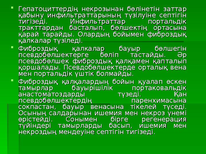  Гепатоциттердің некрозынан бөлінетін заттар Гепатоциттердің некрозынан бөлінетін заттар қабыну инфильтраттарының