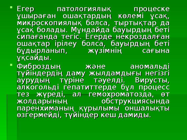  Егер патологиялық процеске Егер патологиялық процеске ұшыраған ошақтардың көлемі ұсақ, ұшыраған ошақтардың көле