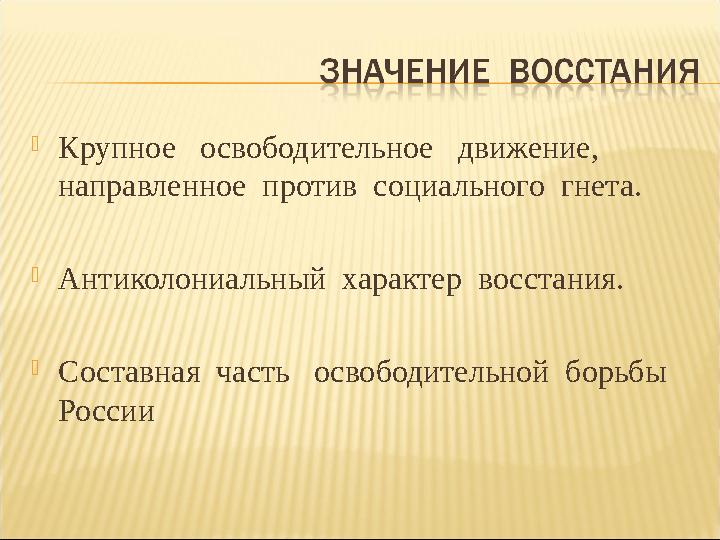  Крупное освободительное движение, направленное против социального гнета.  Антиколониальный характер восстания.  Со