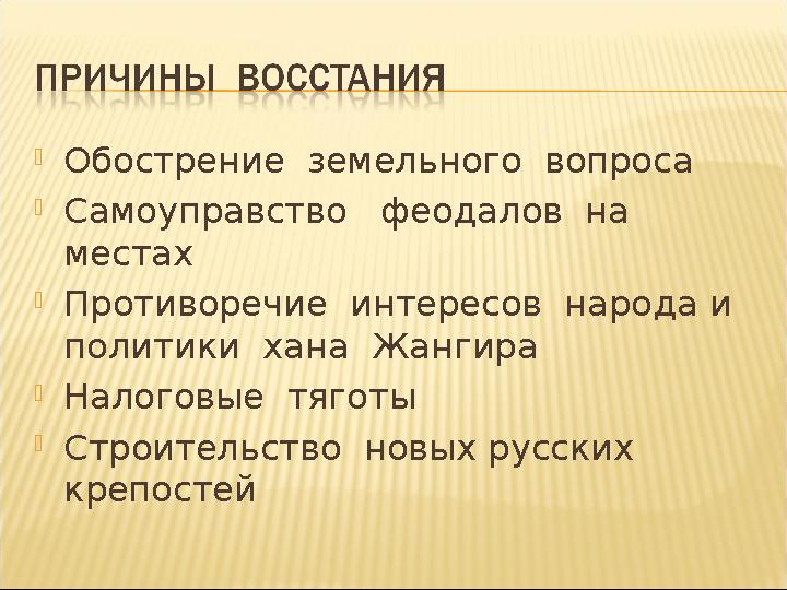  Обострение земельного вопроса  Самоуправство феодалов на местах  Противоречие интересов народа и политики хана Ж