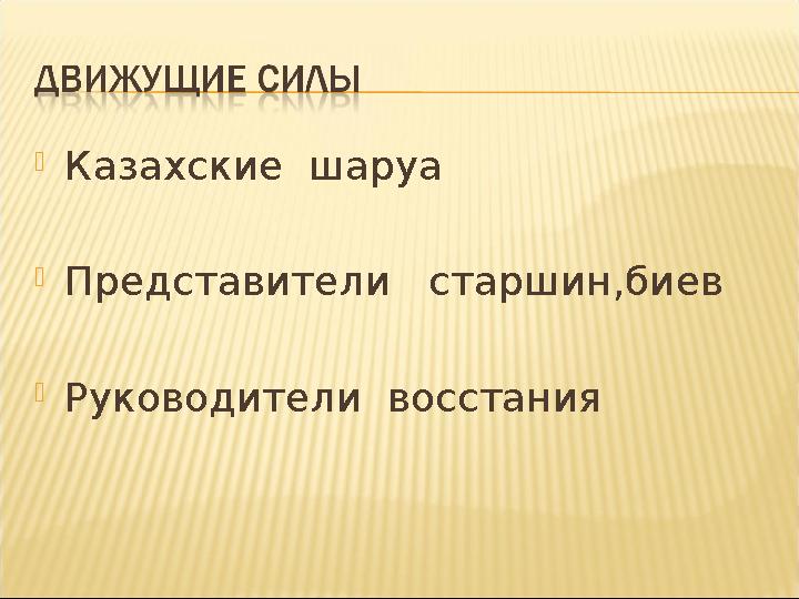  Казахские шаруа  Представители старшин,биев  Руководители восстания