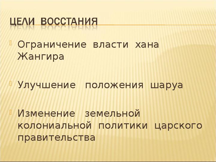  Ограничение власти хана Жангира  Улучшение положения шаруа  Изменение земельной колониальной политики царского