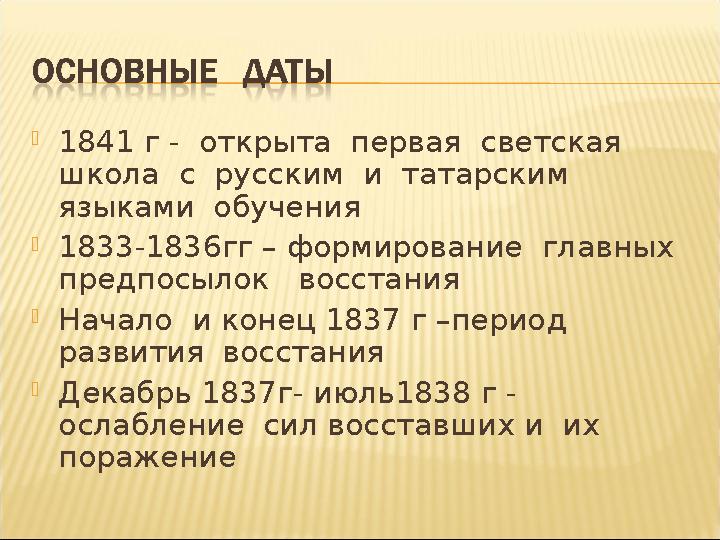  1841 г - открыта первая светская школа с русским и татарским языками обучения  1833-1836гг – формирование главны