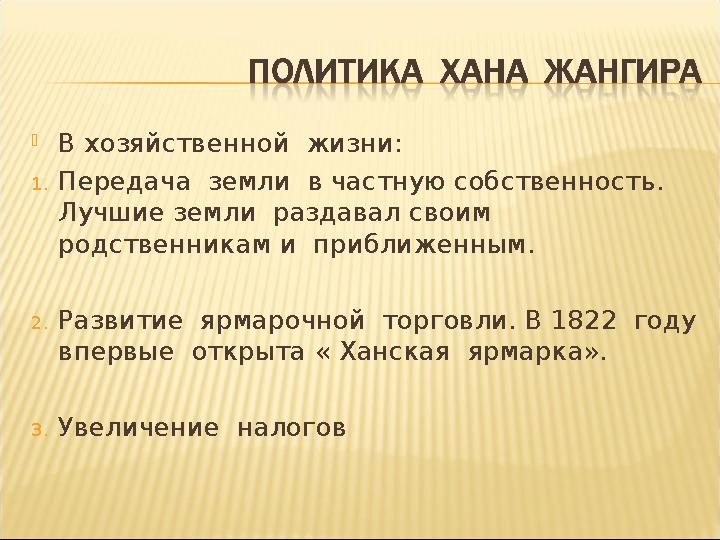  В хозяйственной жизни: 1. Передача земли в частную собственность. Лучшие земли раздавал своим родственникам и приближен