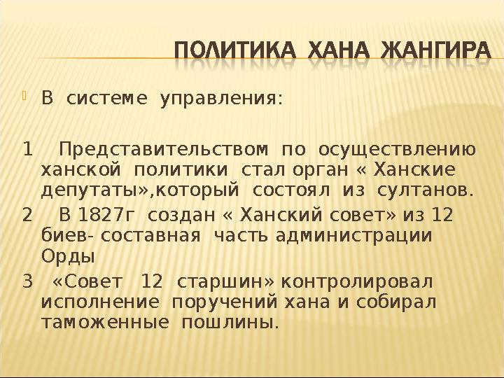  В системе управления: 1 Представительством по осуществлению ханской политики стал орган « Ханские депутаты»,котор