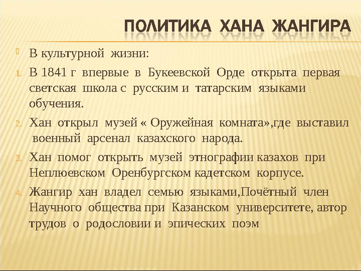  В культурной жизни: 1. В 1841 г впервые в Букеевской Орде открыта первая светская школа с русским и татарским язы