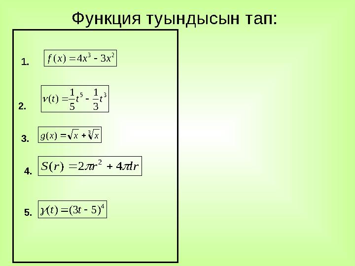 Функция туындысын тап :2 3 3 4 ) ( x x x f   3 5 3 1 5 1 ) ( t t t    3 ) ( x x x g   lr r r S   4 2 ) ( 2  