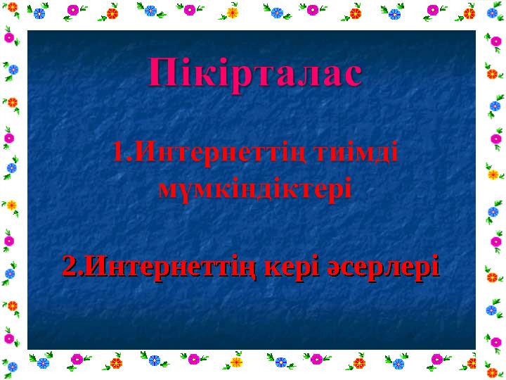 2.Интернеттің кері әсерлері2.Интернеттің кері әсерлері