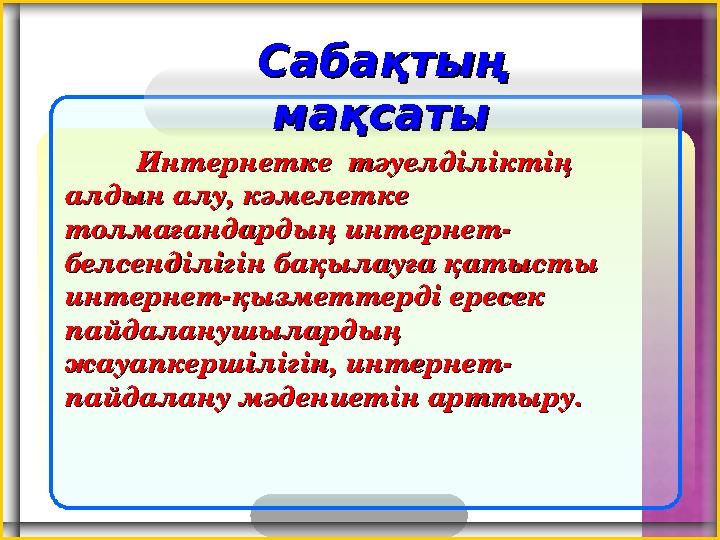 Интернетке тәуелділіктің Интернетке тәуелділіктің алдын алу, кәмелетке алдын алу, кәмелетке толмағандардың интернет-толмаған