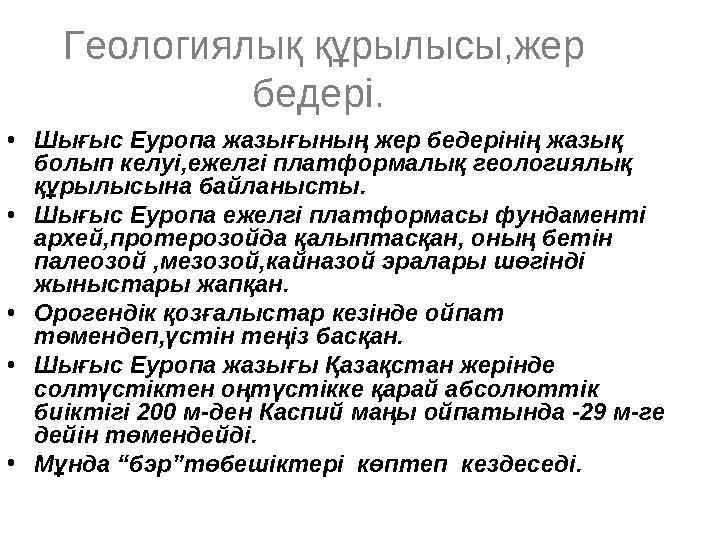 Геологиялық құрылысы,жер бедері. • Шығыс Еуропа жазығының жер бедерінің жазық болып келуі , ежелгі платформалық геологиялық