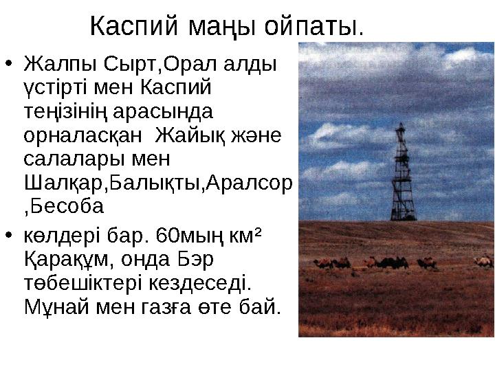 Каспий маңы ойпаты. • Жалпы Сырт,Орал алды үстірті мен Каспий теңізінің арасында орналасқан Жайық және салалары мен Шалқа