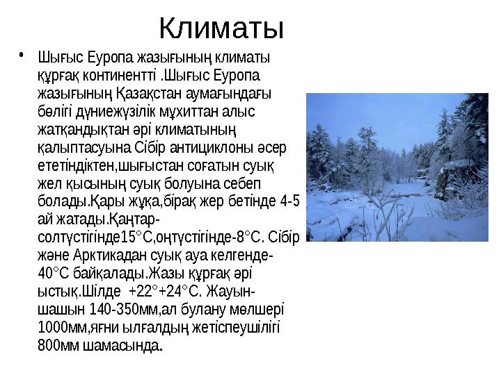 Климаты • Шы ыс Еуропа жазы ыны климаты ғ ғ ң р а құ ғ қ континентті .Шы ыс Еуропа ғ жазы ыны аза стан аума ында ы ғ ң
