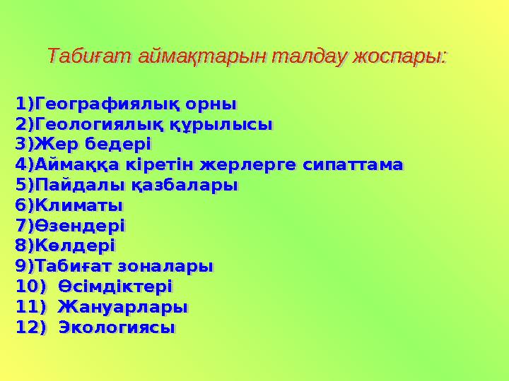 Табиғат аймақтарын талдау жоспары: 1) Географиялық орны 2) Геологиялық құрылысы 3) Жер бедері 4) Аймаққа кіретін жерлерге сипатт