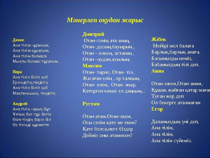 Мәнерлеп оқудан жарыс Денис Ана тілім –ұраным, Ана тілім-құралым, Ана тілім болмаса Мықты болмас тұрағым. Вера Ана тілін біліп