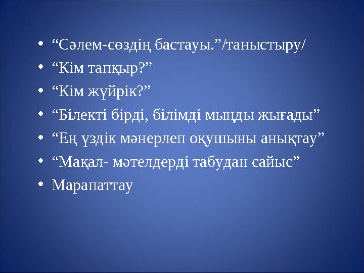 • “ Сәлем-сөздің бастауы.”/таныстыру/ • “ Кім тапқыр?” • “ Кім жүйрік?” • “ Білекті бірді, білімді мыңды жығады” • “ Ең үздік мә