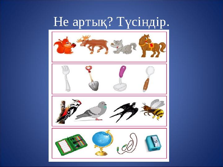 Не артық? Түсіндір.