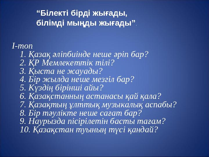 І-топ 1. Қазақ әліпбиінде неше әріп бар? 2. ҚР Мемлекеттік тілі? 3. Қыста не жауады? 4. Бір жылда неше мезгіл бар? 5. Күздің бір
