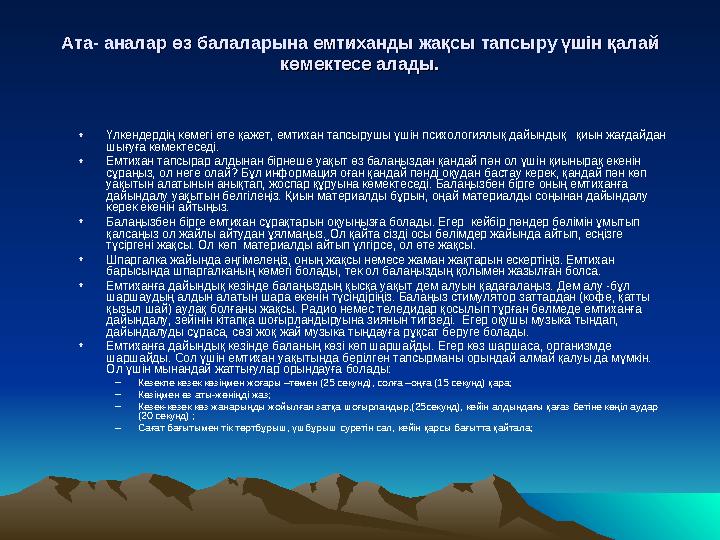 Ата- аналар өз балаларына емтиханды жақсы тапсыру үшін қалай Ата- аналар өз балаларына емтиханды жақсы тапсыру үшін қалай көмек