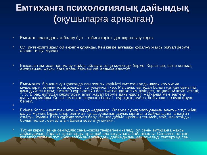 Емтиханға психологиялық дайындық Емтиханға психологиялық дайындық (( оқушыларға арналғаноқушыларға арналған )) • Емтихан алдынд