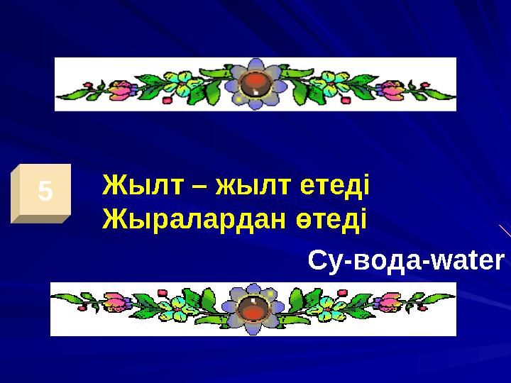5 Жылт – жылт етеді Жыралардан өтеді Су-вода -water