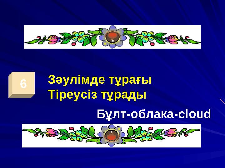 6 Зәулімде тұрағы Тіреусіз тұрады Бұлт-облака -cloud