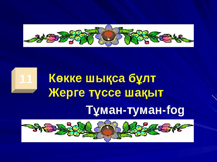 11 Көкке шықса бұлт Жерге түссе шақыт Тұман-туман -fog