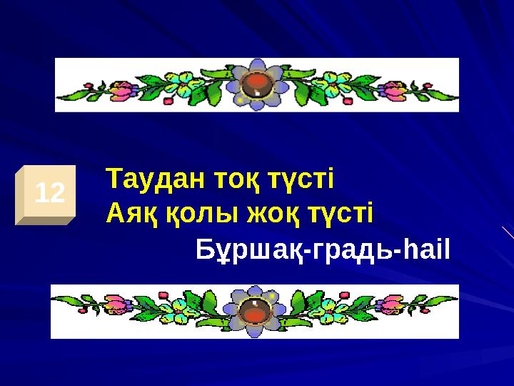 12 Таудан тоқ түсті Аяқ қолы жоқ түсті Бұршақ-градь -hail