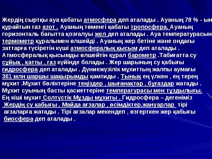 Жердің сыртқы ауа қабаты атмосфера деп аталады . Ауаның 78 % - ын құрайтын газ азот . Ауаның төменгі қабаты тропосфера. А