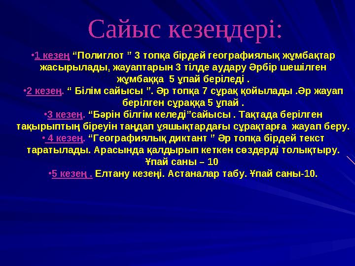 • 1 кезең “Полиглот ” 3 топқа бірдей географиялық жұмбақтар жасырылады, жауаптарын 3 тілде аудару Әрбір шешілген жұмбаққа 5