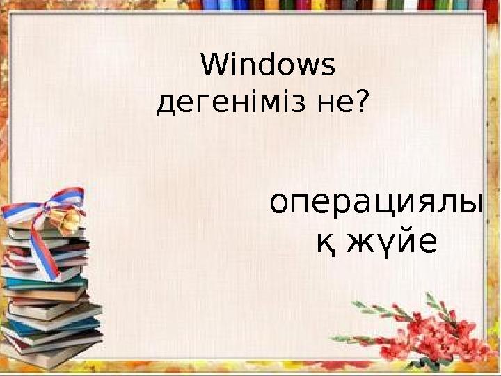 Windows дегеніміз не? операциялы қ жүйе
