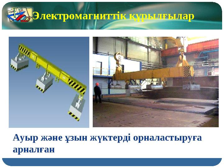 Ауыр және ұзын жүктерді орналастыруға арналған Электромагниттік құрылғылар